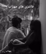 دانلود رمان فانتزی های مهتاب نویسنده: مهتاب_ر