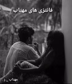 yKH0j10RBn1C84Gq دانلود رمان فانتزی های مهتاب نویسنده: مهتاب_ر