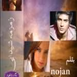 دانلود و معرفی رمان زمزمه شیدایی نوشته nojan
