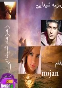 دانلود و معرفی رمان زمزمه شیدایی نوشته nojan