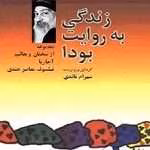 دانلود کتاب زندگی به روایت بودا اثرِ اوشو