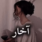 دانلود رمان آخار pdf از مهسا اسدی