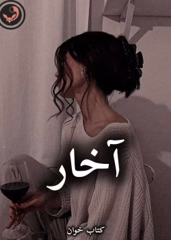 دانلود رمان آخار pdf از مهسا اسدی