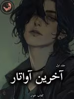 دانلود رمان آخرین آواتار pdf |اثر پانیذ_الف (جلد اول)