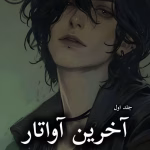 دانلود رمان آخرین آواتار pdf |اثر پانیذ_الف (جلد اول)
