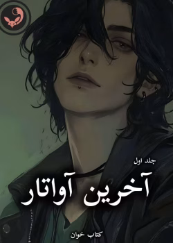 دانلود رمان آخرین آواتار pdf |اثر پانیذ_الف (جلد اول)