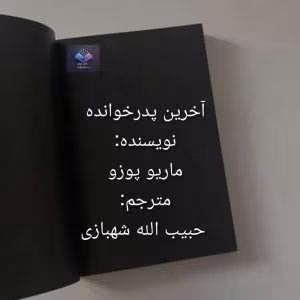 رمان آخرین پدرخوانده از ماریو پوزو | دانلود  | کتاب خوان