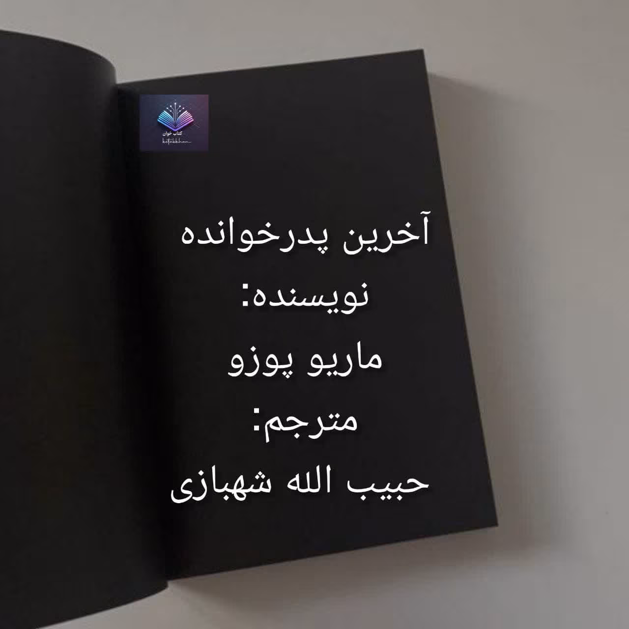 دانلود رمان آخرین پدرخوانده از ماریو پوزو دانلود رمان آخرین پدرخوانده از ماریو پوزو - تصویر 1