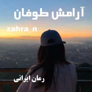 رمان آرامش بعد از طوفان | دانلود  | کتاب خوان