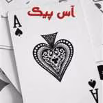 دانلود رمان آس پیک
