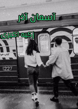 دانلود رمان آسمان آذر