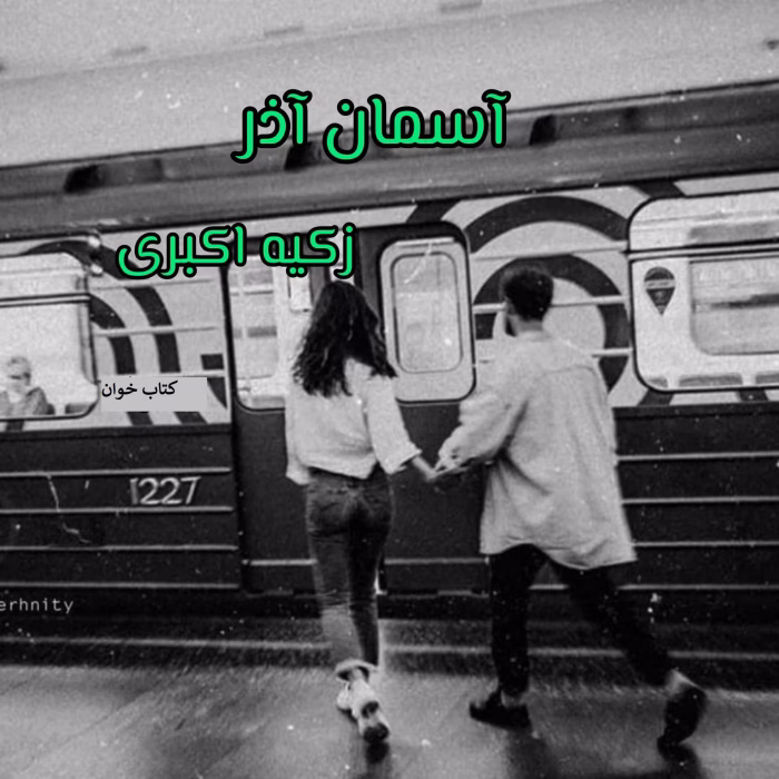 دانلود رمان آسمان آذر