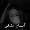 دانلود رمان آسمان مشکی pdf از eli