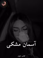 دانلود رمان آسمان مشکی pdf از eli