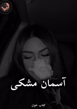 دانلود رمان آسمان مشکی pdf از eli