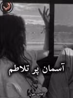 دانلود رمان آسمان پرتلاطم pdf از یگانه نعمتی