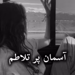 دانلود رمان آسمان پرتلاطم pdf از یگانه نعمتی