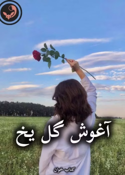 دانلود رمان آغوش گل یخ pdf از آیما