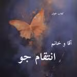 دانلود رمان آقا و خانم انتقام جو pdf |اثر زهرا.پ