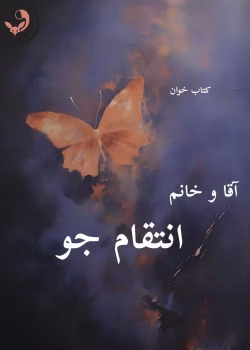 دانلود رمان آقا و خانم انتقام جو pdf |اثر زهرا.پ