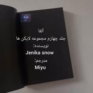 رمان آلفا از مجموعه لایکن‌ها | دانلود  | کتاب خوان