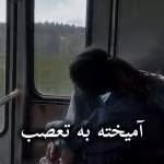 دانلود رمان آمیخته به تعصب pdf از رضوانه
