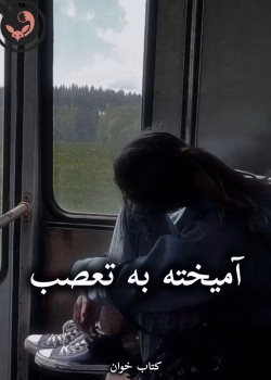 دانلود رمان آمیخته به تعصب pdf از رضوانه