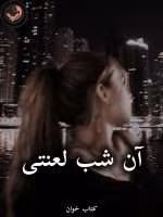 دانلود رمان آن شب لعنتی pdf از هدیه الف