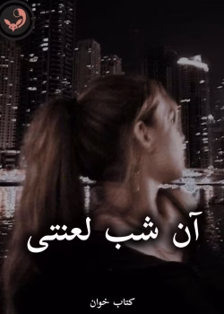 دانلود رمان آن شب لعنتی pdf از هدیه الف