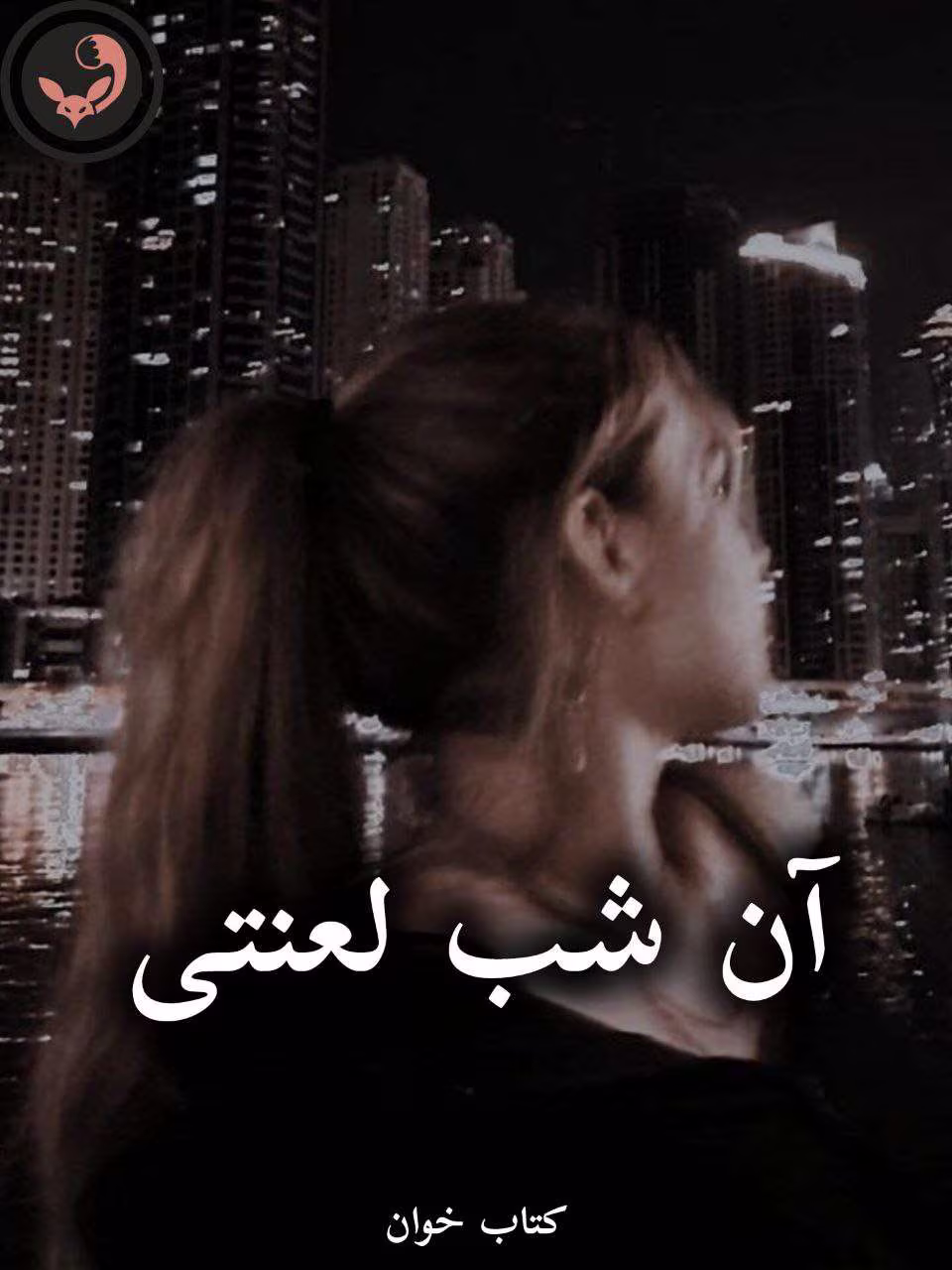 دانلود رمان آن شب لعنتی pdf از هدیه الف دانلود رمان آن شب لعنتی pdf از هدیه الف
