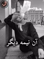 دانلود رمان آن نیمه دیگر pdf از آنیتا سالاریان