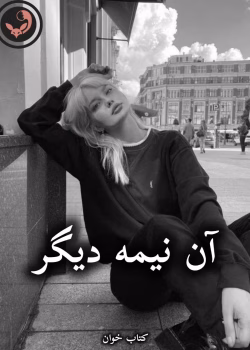 دانلود رمان آن نیمه دیگر pdf از آنیتا سالاریان