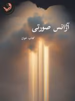 دانلود رمان آژانس صورتی pdf |اثر Ghazaleh_S79