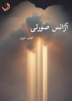 دانلود رمان آژانس صورتی pdf |اثر Ghazaleh_S79