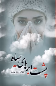 ابرها دانلود رمان پشت ابرهای سیاه