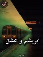 دانلود رمان ابریشم و عشق pdf از لیلین