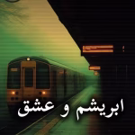دانلود رمان ابریشم و عشق pdf از لیلین