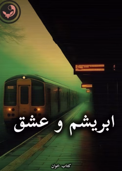 دانلود رمان ابریشم و عشق pdf از لیلین