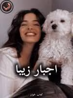دانلود رمان اجبار زیبا pdf از محدثه کاظمی