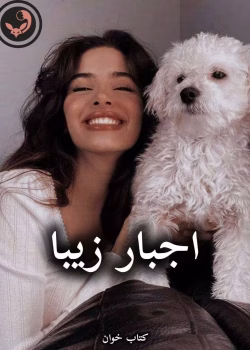 دانلود رمان اجبار زیبا pdf از محدثه کاظمی