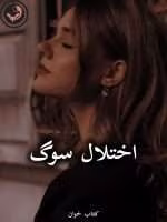 دانلود رمان اختلال سوگ pdf از فاطمه جعفری