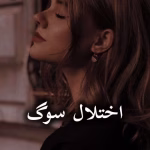 دانلود رمان اختلال سوگ pdf از فاطمه جعفری