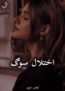 دانلود رمان اختلال سوگ pdf از فاطمه جعفری