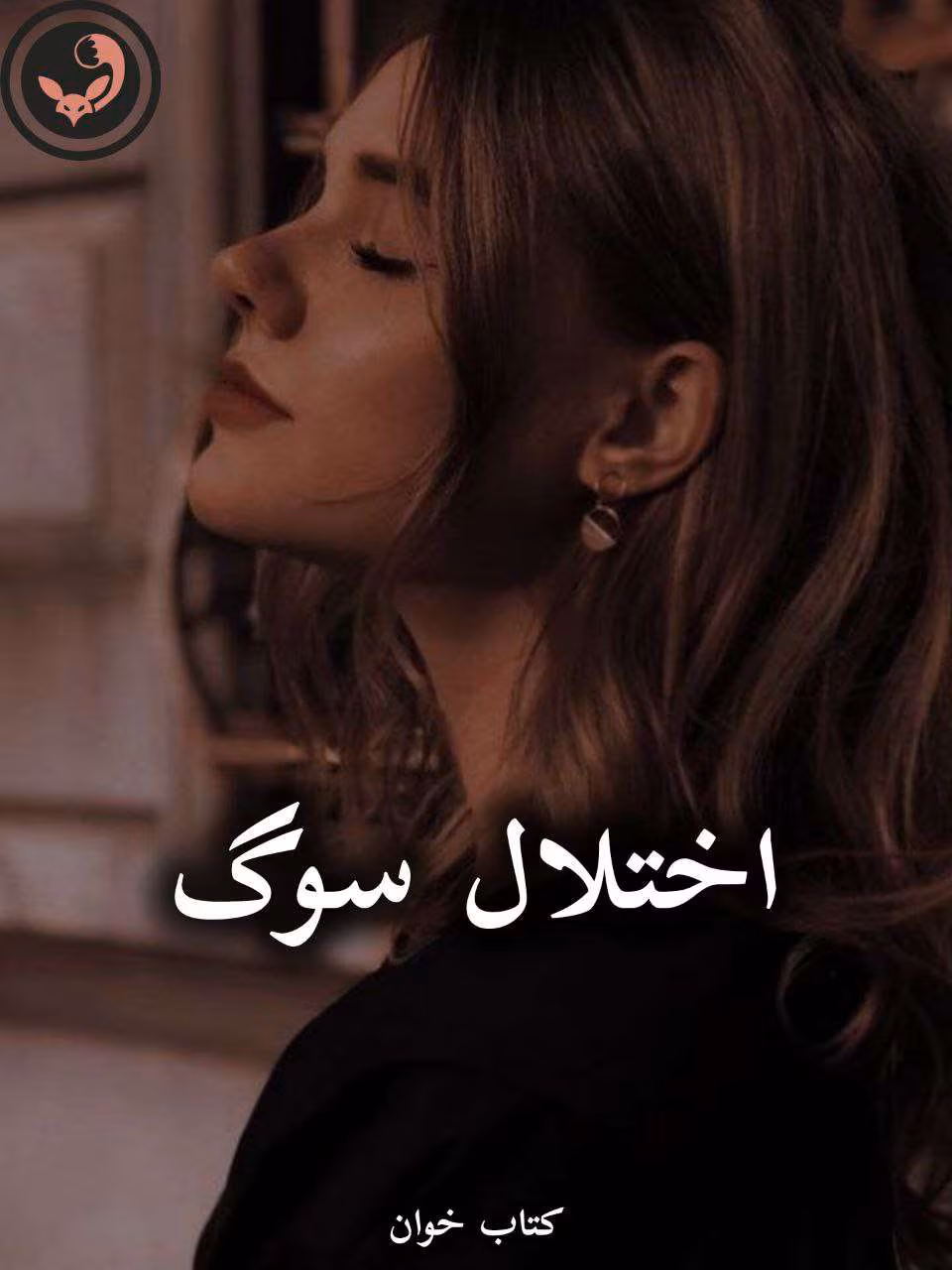 دانلود رمان اختلال سوگ pdf از فاطمه جعفری دانلود رمان اختلال سوگ pdf از فاطمه جعفری