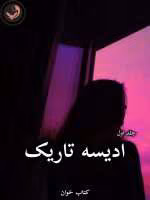 دانلود رمان ادیسه تاریک (جلد اول) pdf از Mariska