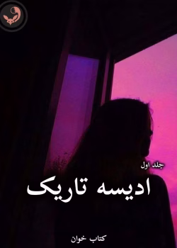 دانلود رمان ادیسه تاریک (جلد اول) pdf از Mariska