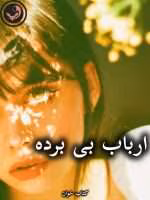 دانلود رمان ارباب بی برده pdf از فرناز احمدلی