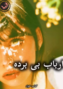 دانلود رمان ارباب بی برده pdf از فرناز احمدلی