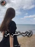 دانلود رمان ارباب خشن من pdf از ناشناس (دو جلدی)
