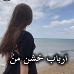 دانلود رمان ارباب خشن من 2 جلدی pdf